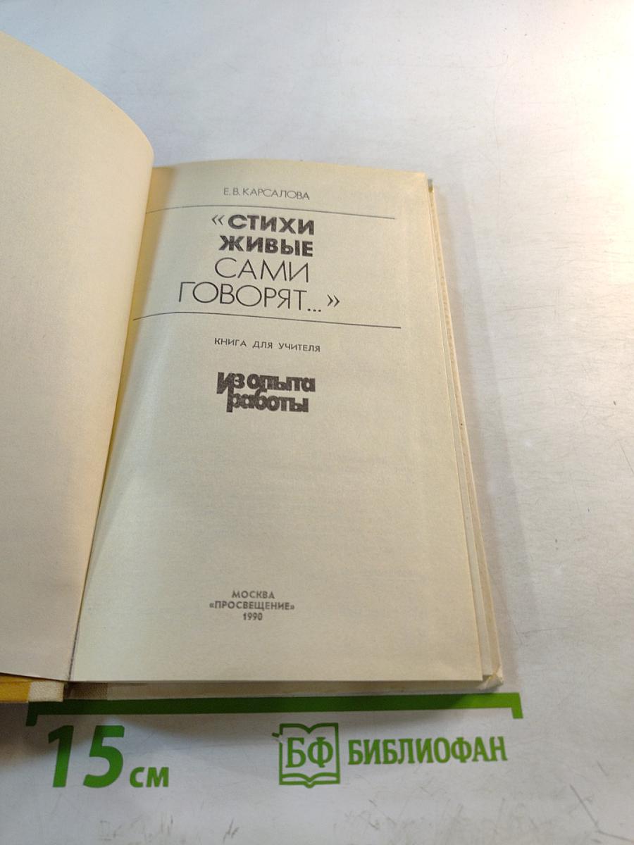 «Стихи живые сами говорят...»