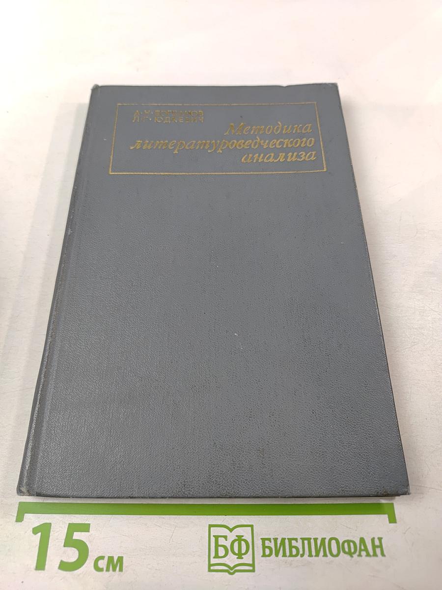 Методика литературоведческого анализа