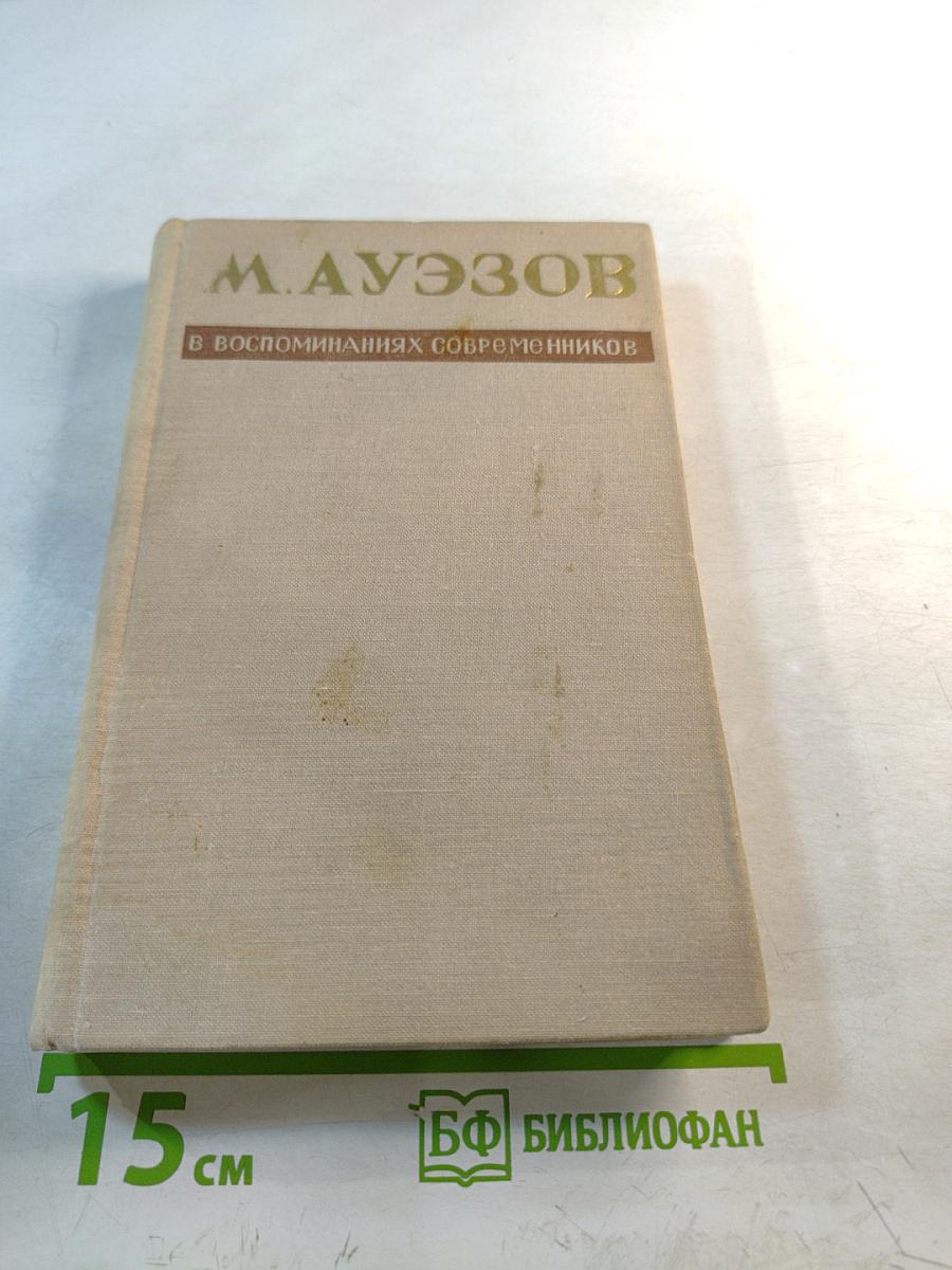М. Ауэзов в воспоминаниях современников
