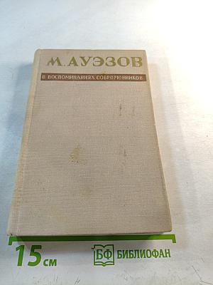 М. Ауэзов в воспоминаниях современников