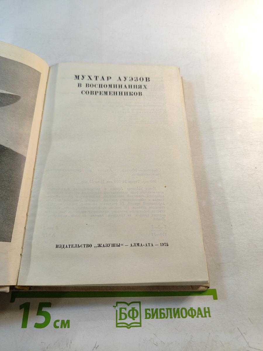 М. Ауэзов в воспоминаниях современников