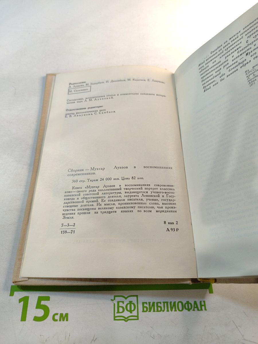 М. Ауэзов в воспоминаниях современников