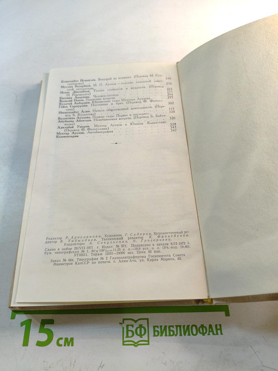М. Ауэзов в воспоминаниях современников