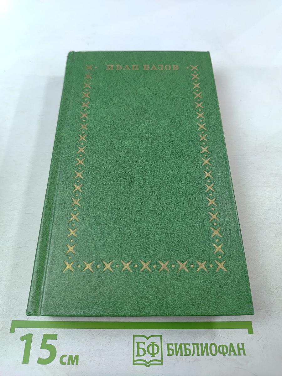 Избранное. В двух томах. Том второй. Под игом