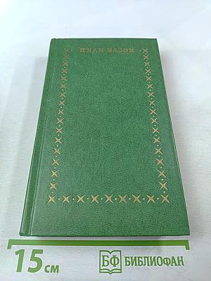 Избранное. В двух томах. Том второй. Под игом