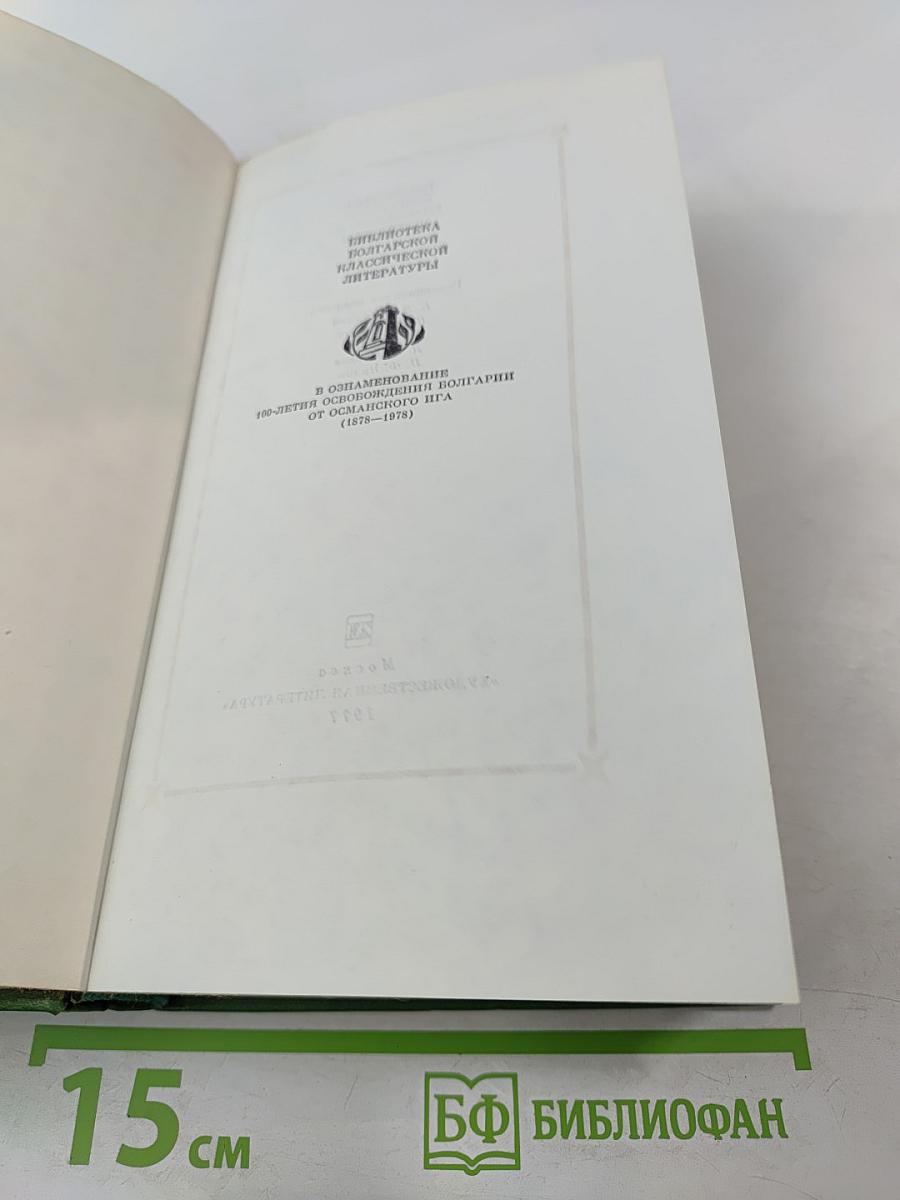 Избранное. В двух томах. Том второй. Под игом