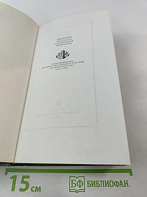 Избранное. В двух томах. Том второй. Под игом