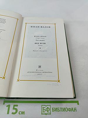 Избранное. В двух томах. Том второй. Под игом