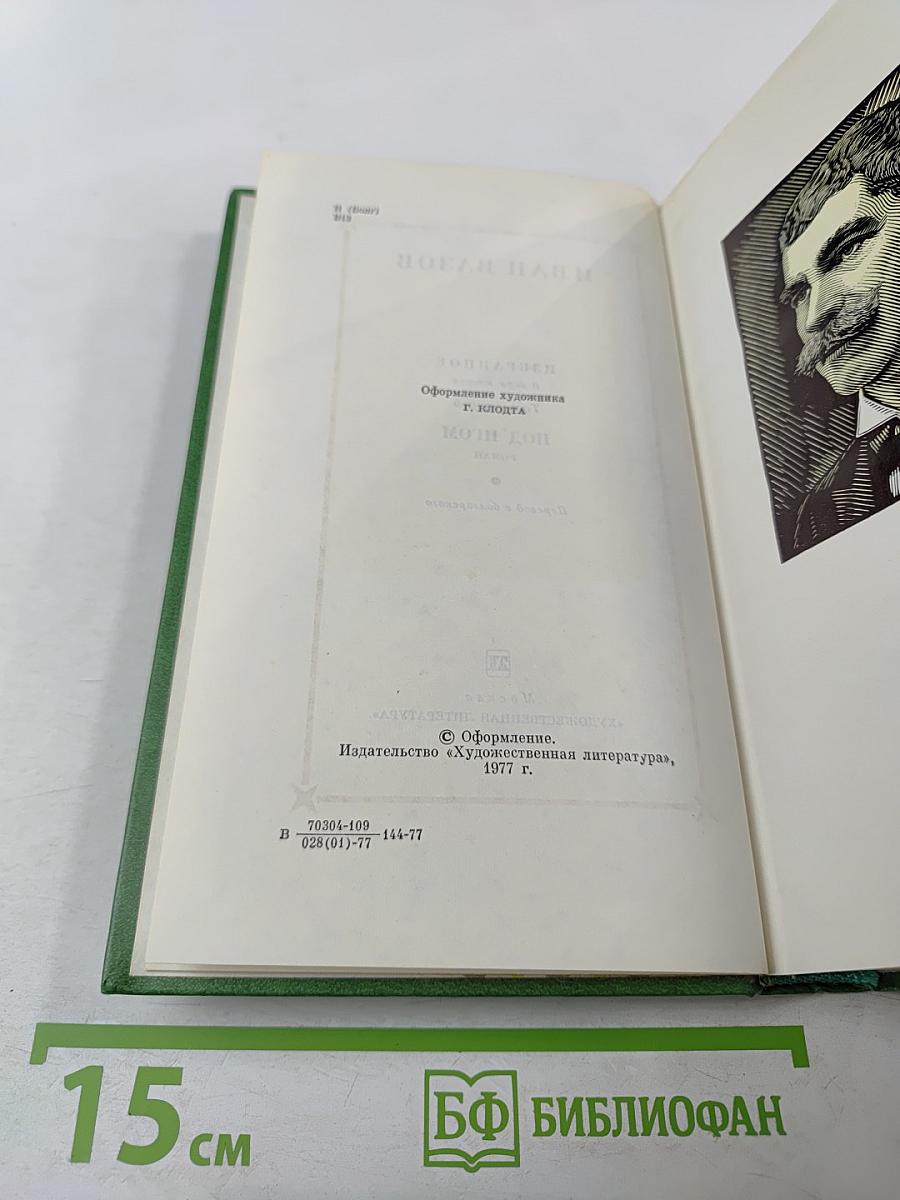 Избранное. В двух томах. Том второй. Под игом