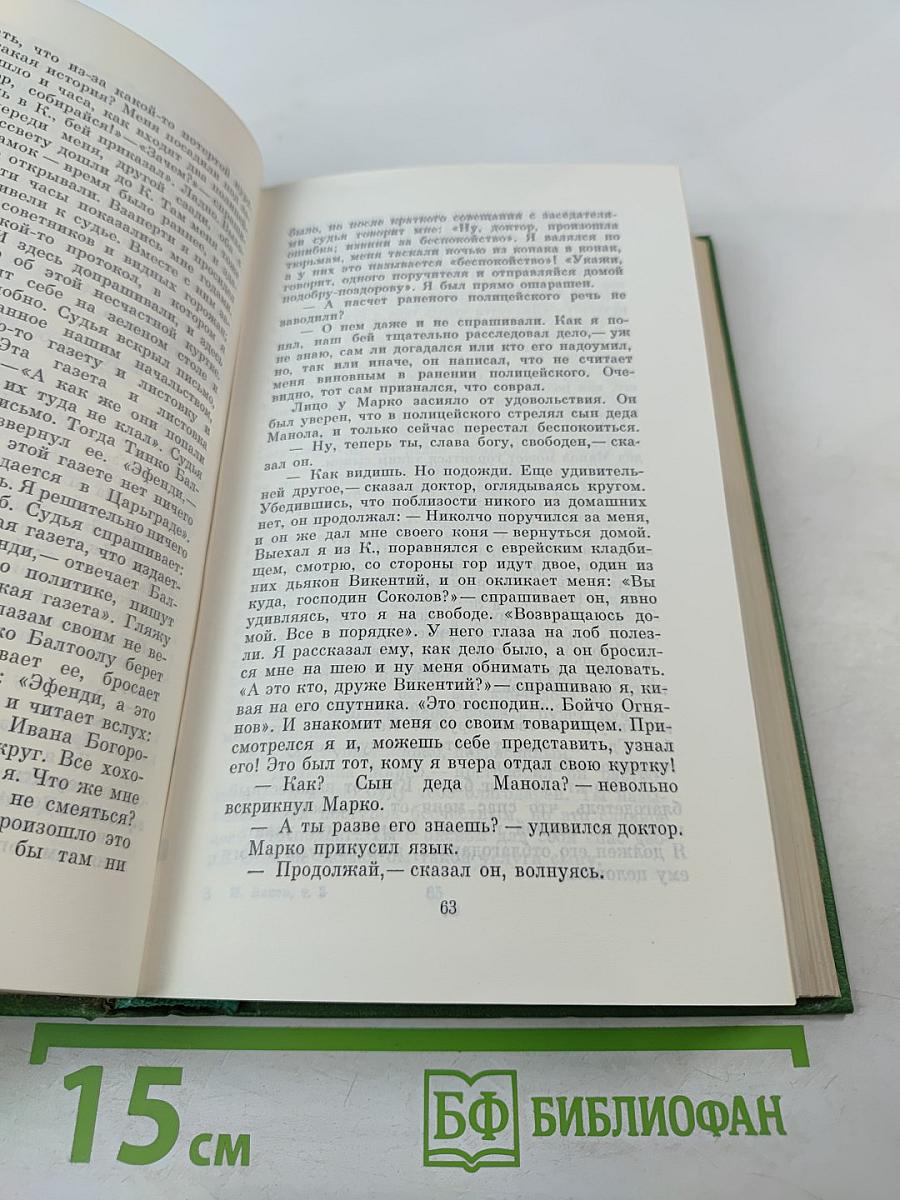 Избранное. В двух томах. Том второй. Под игом