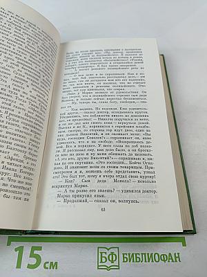 Избранное. В двух томах. Том второй. Под игом