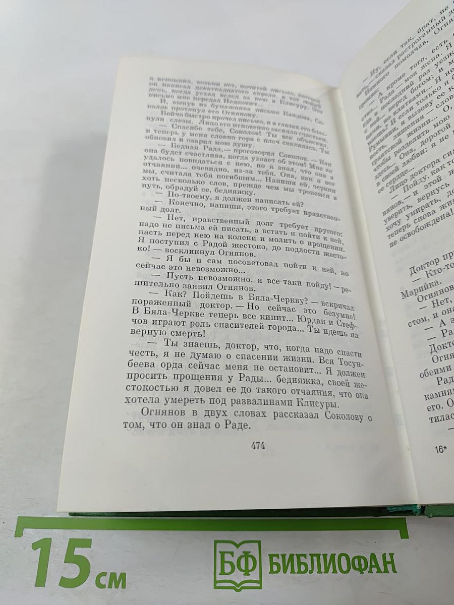 Избранное. В двух томах. Том второй. Под игом