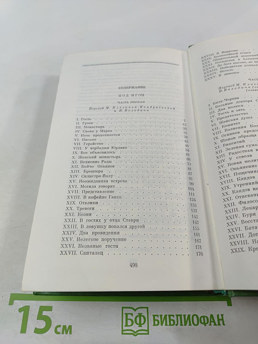 Избранное. В двух томах. Том второй. Под игом
