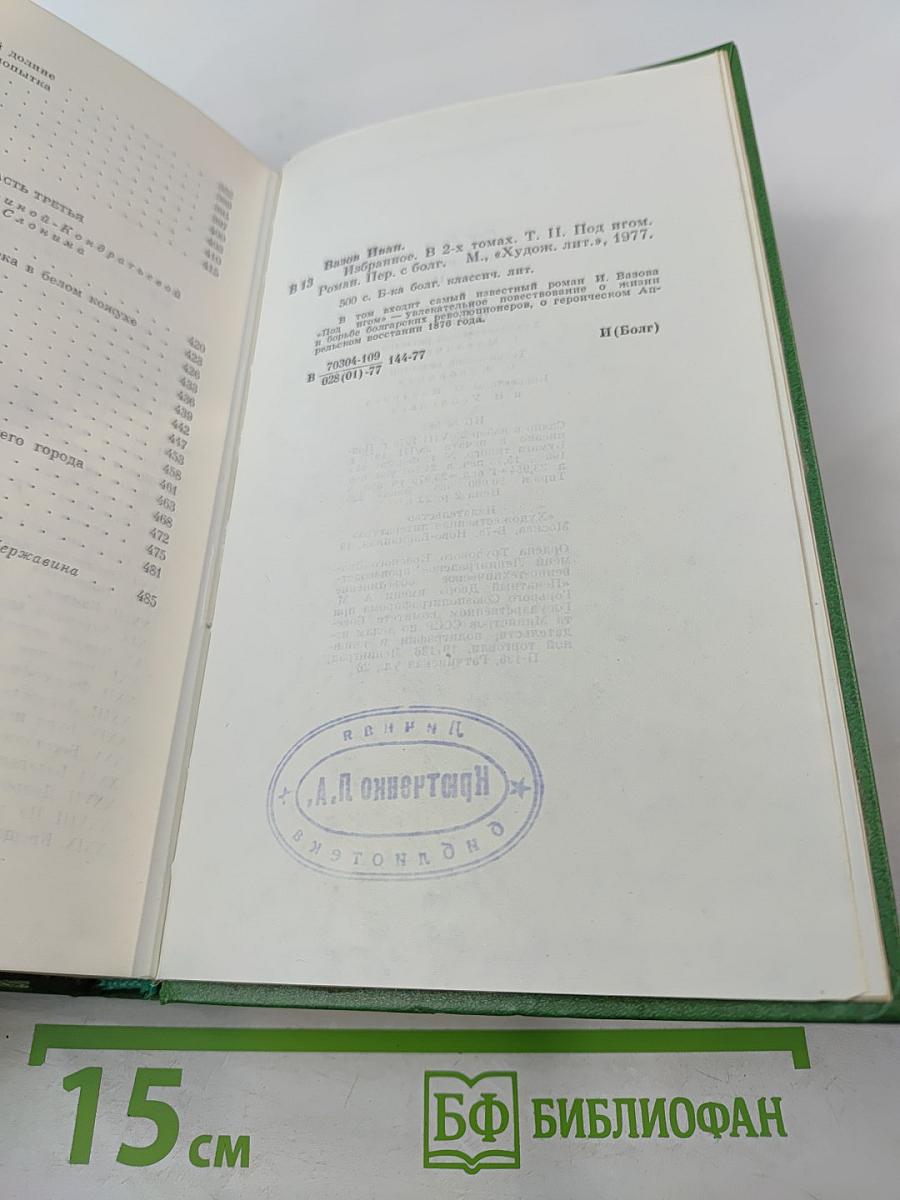 Избранное. В двух томах. Том второй. Под игом