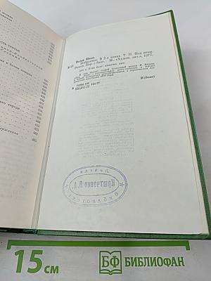 Избранное. В двух томах. Том второй. Под игом