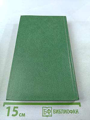 Избранное. В двух томах. Том второй. Под игом