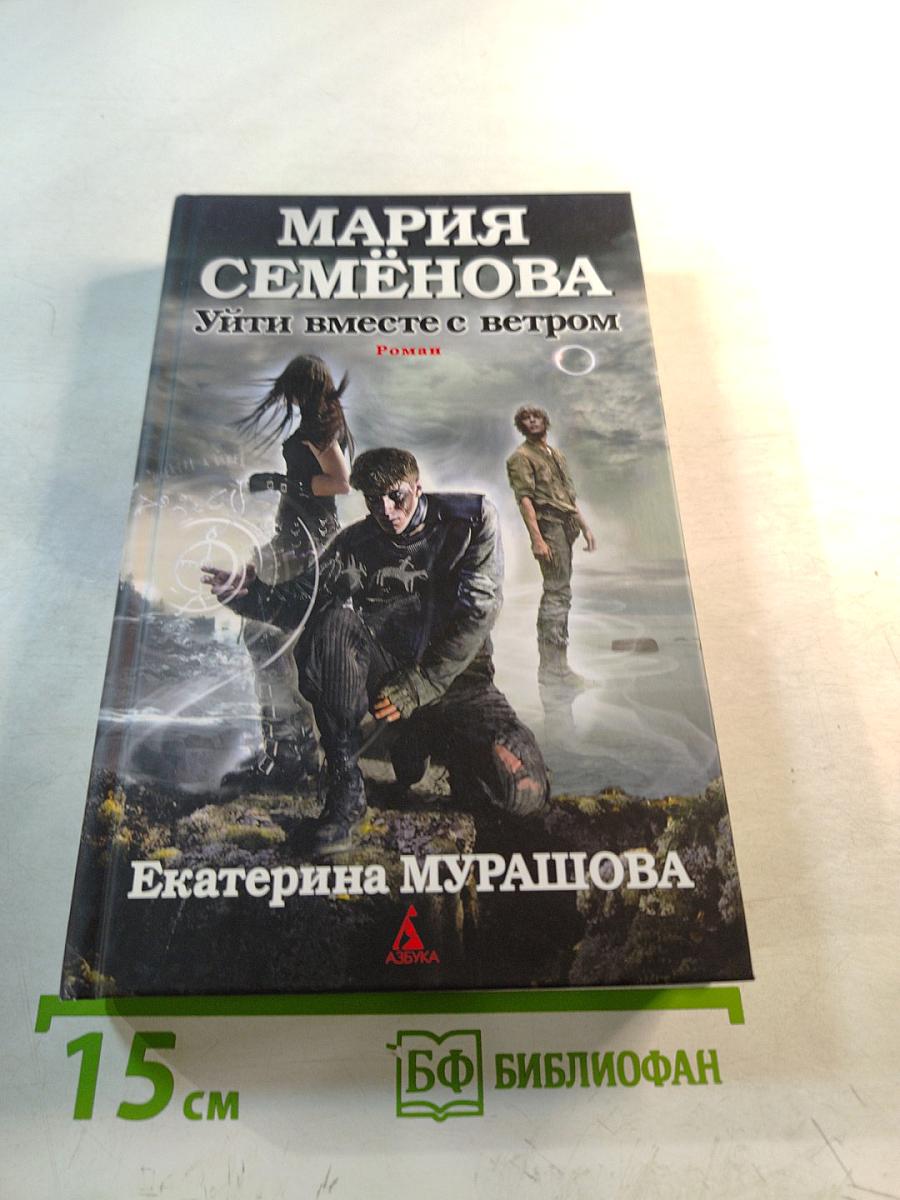 Уйти вместе с ветром