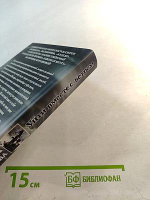 Уйти вместе с ветром