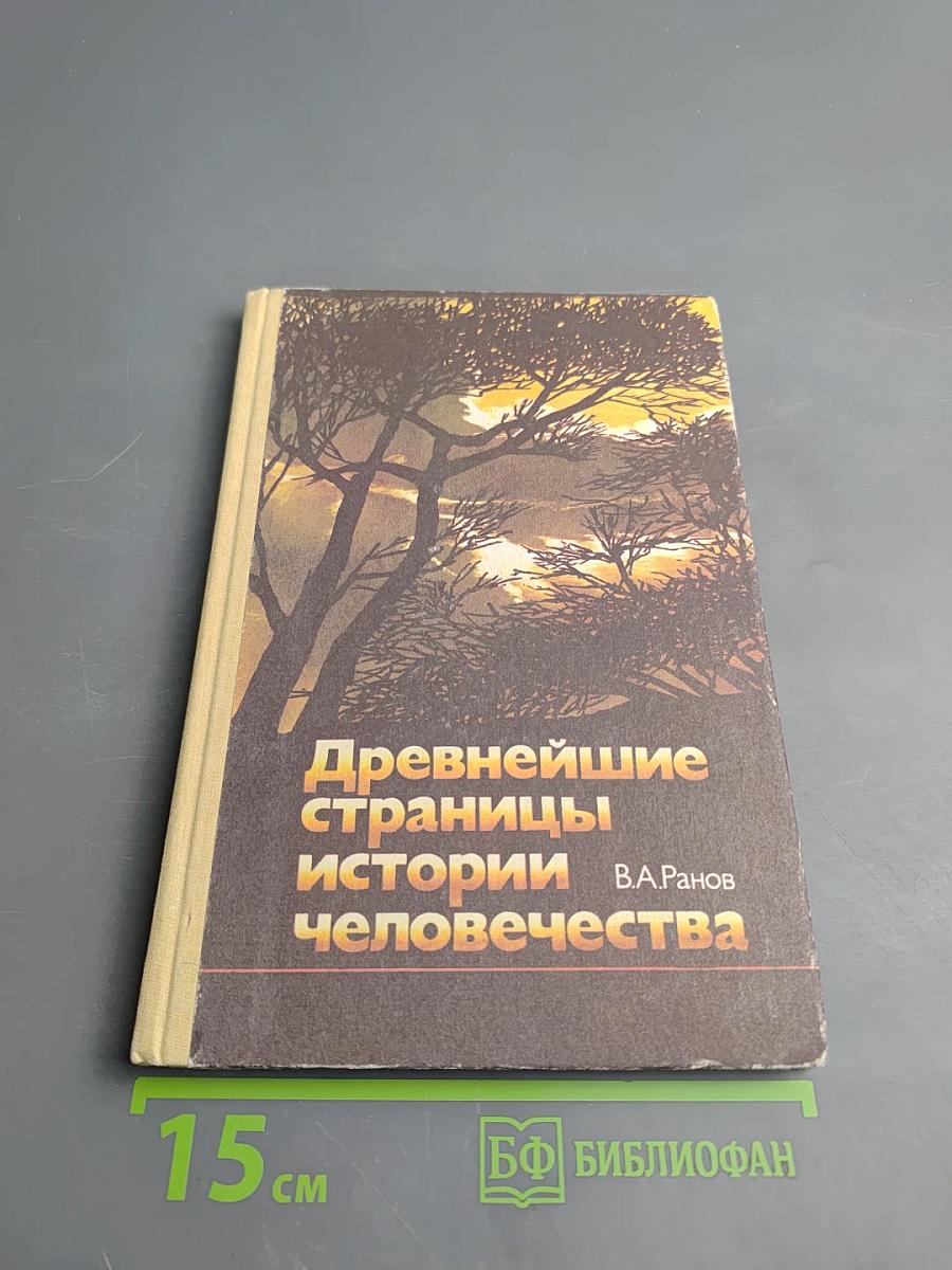 Древнейшие страницы истории человечества для старших классов
