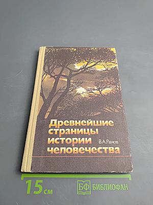 Древнейшие страницы истории человечества для старших классов