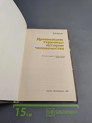 Древнейшие страницы истории человечества для старших классов