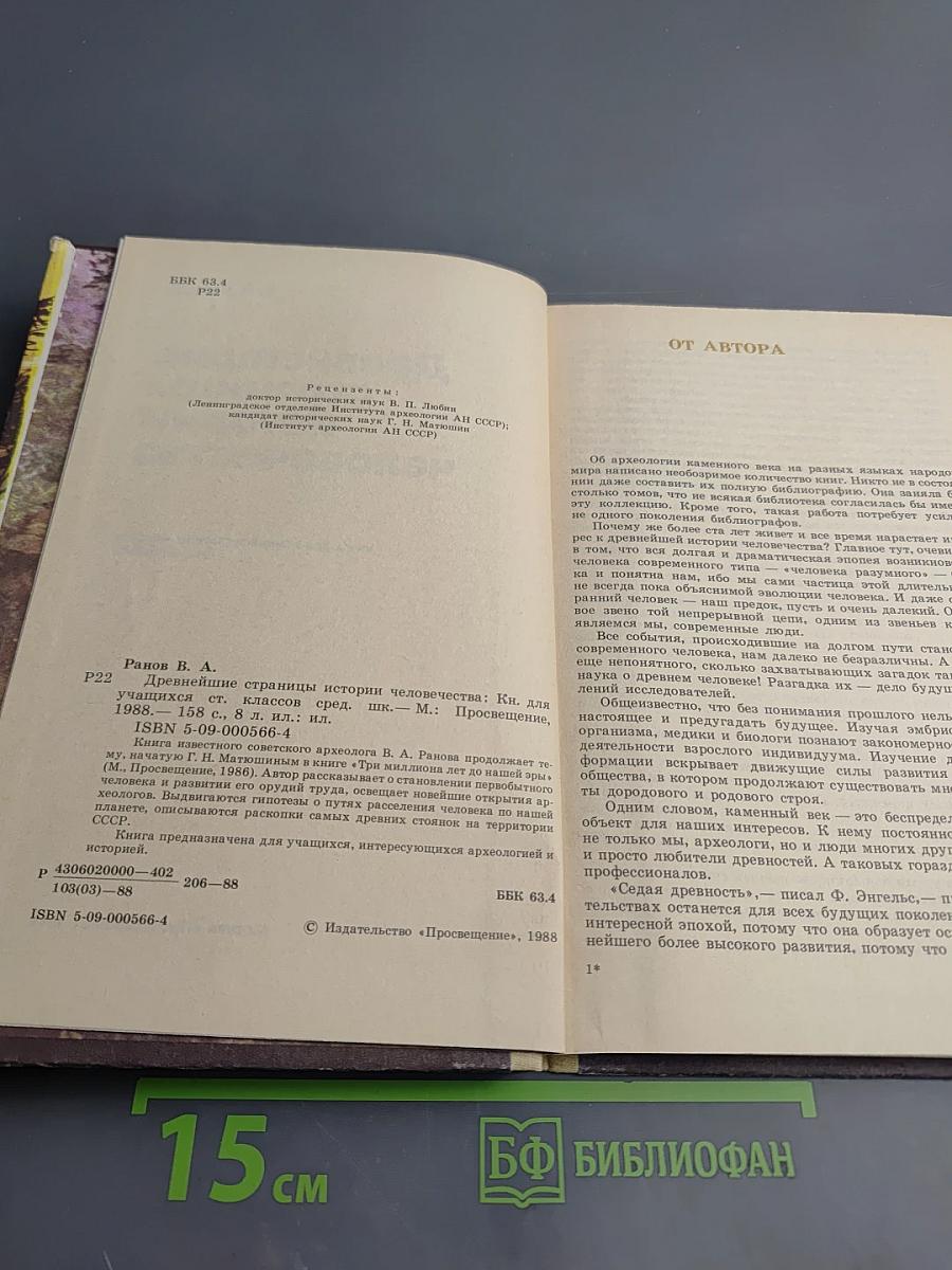 Древнейшие страницы истории человечества для старших классов