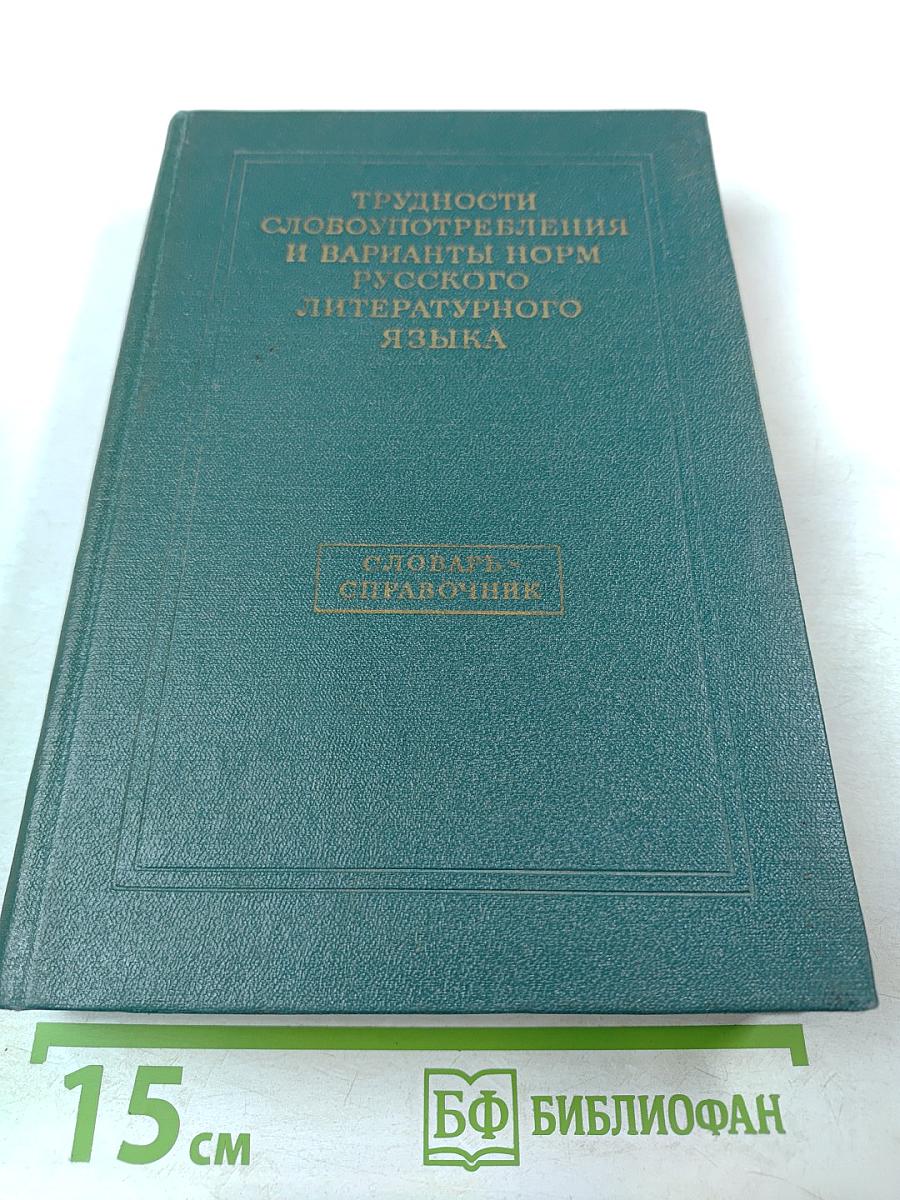 Трудности словоупотребления и варианты норм русского литературного языка. Словарь-справочник
