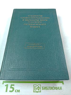 Трудности словоупотребления и варианты норм русского литературного языка. Словарь-справочник