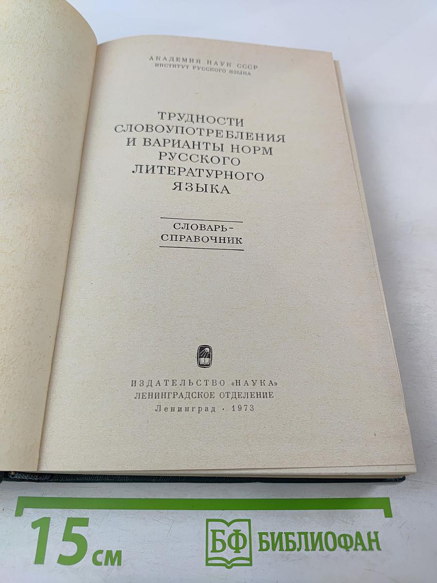 Трудности словоупотребления и варианты норм русского литературного языка. Словарь-справочник