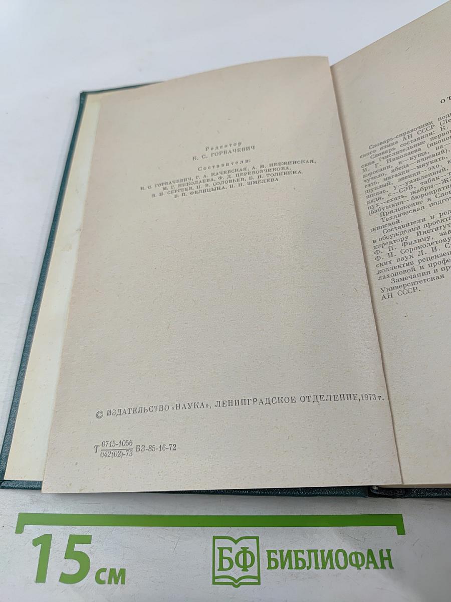 Трудности словоупотребления и варианты норм русского литературного языка. Словарь-справочник