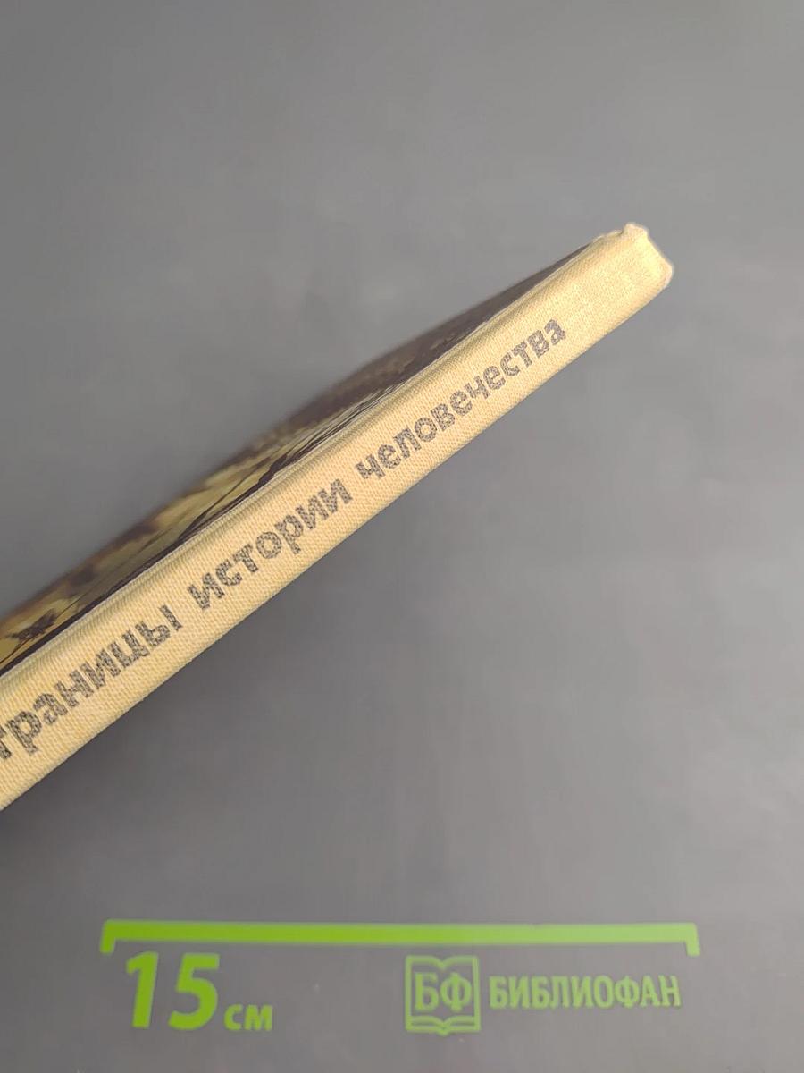 Древнейшие страницы истории человечества для старших классов