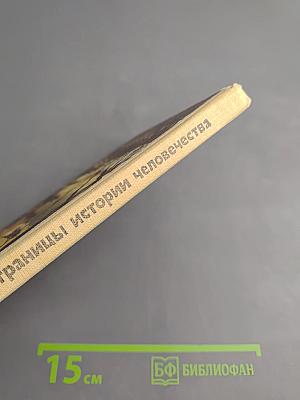 Древнейшие страницы истории человечества для старших классов