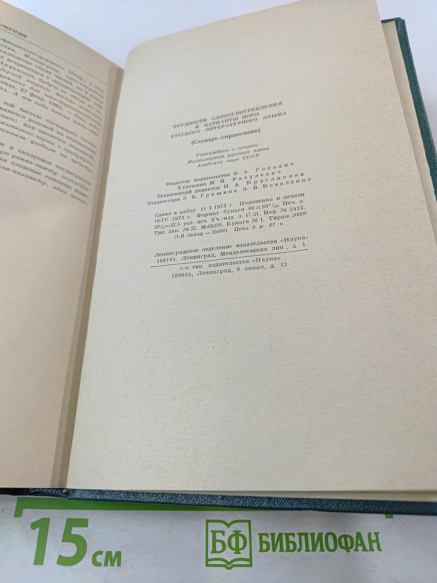 Трудности словоупотребления и варианты норм русского литературного языка. Словарь-справочник