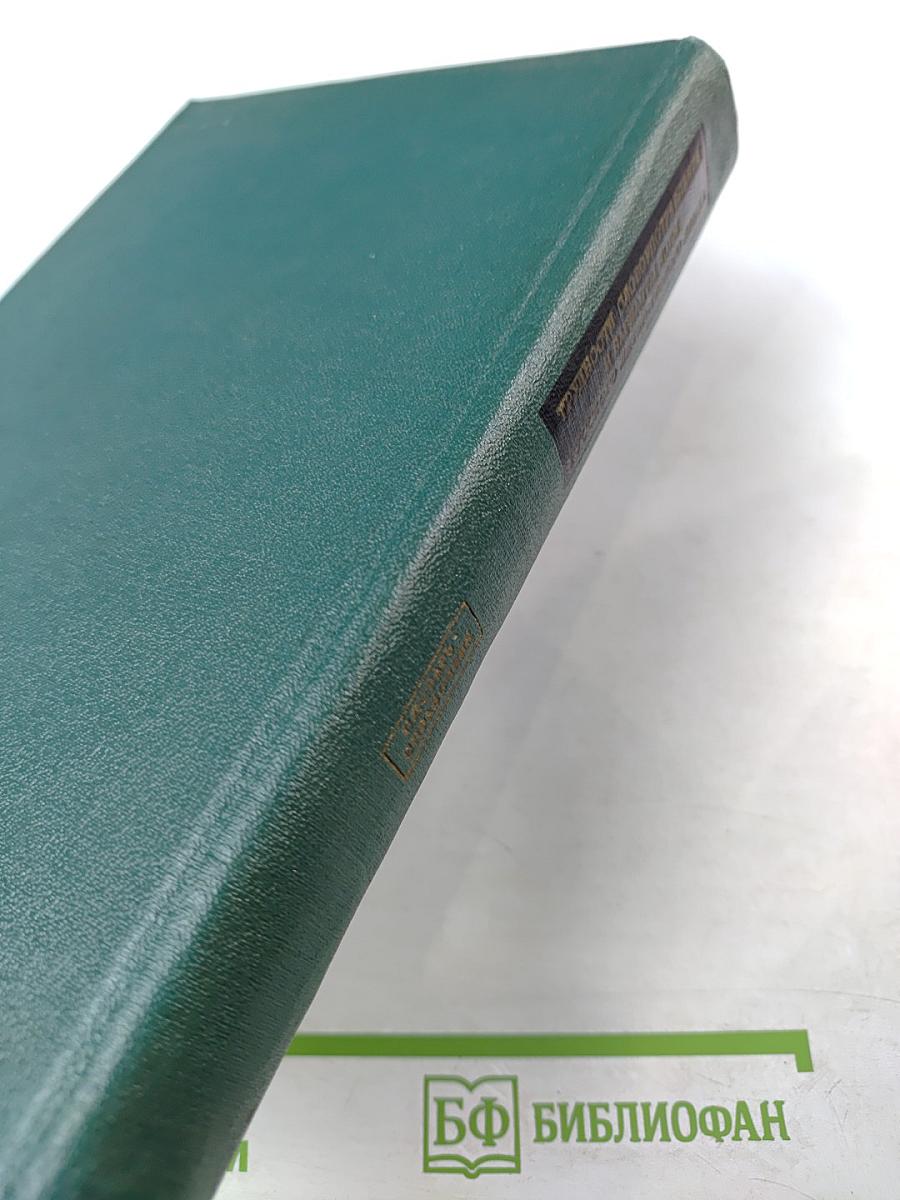 Трудности словоупотребления и варианты норм русского литературного языка. Словарь-справочник