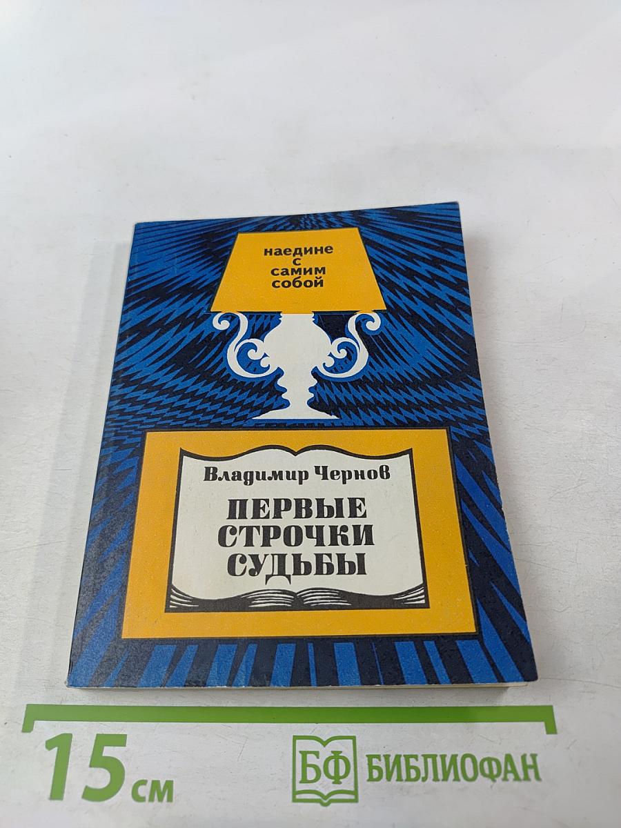 Первые строчки судьбы