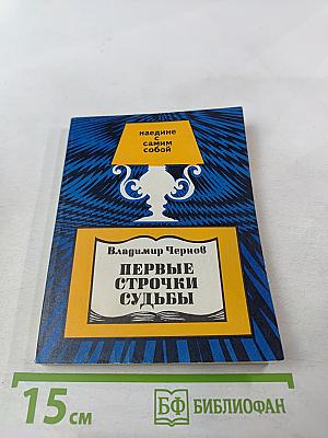 Первые строчки судьбы