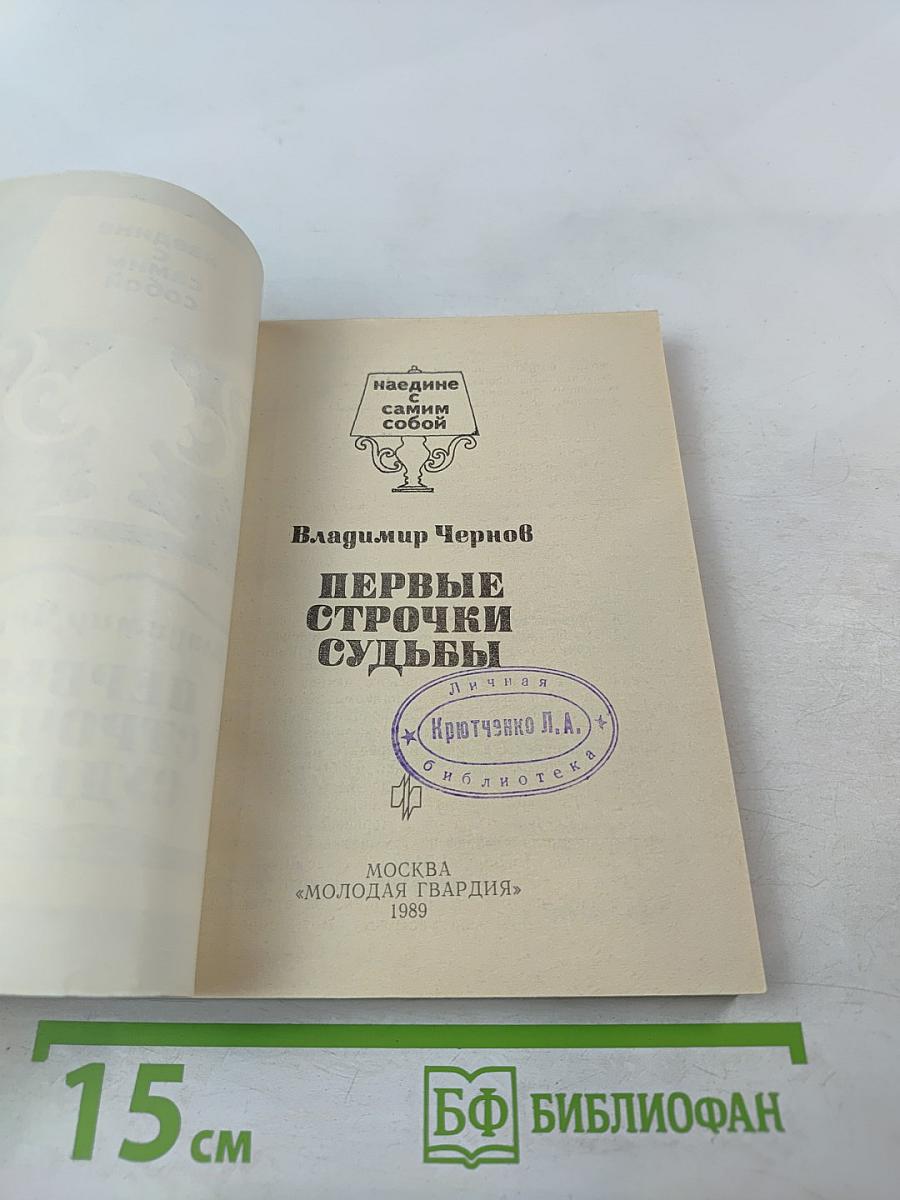 Первые строчки судьбы