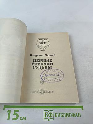 Первые строчки судьбы