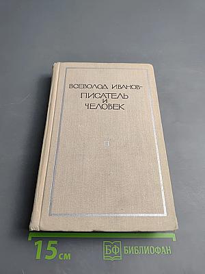 Всеволод Иванов – Писатель и человек. Воспоминания современников