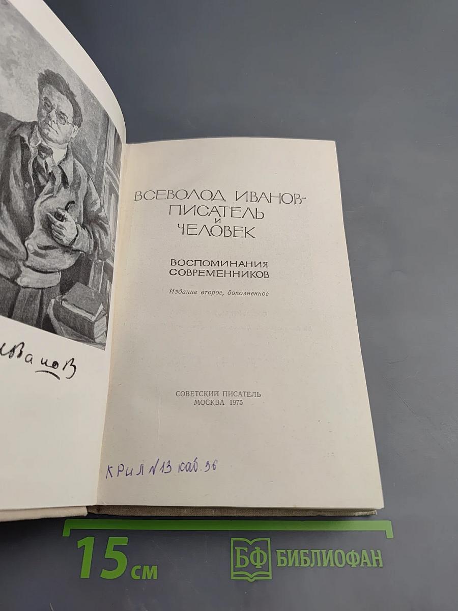 Всеволод Иванов – Писатель и человек. Воспоминания современников