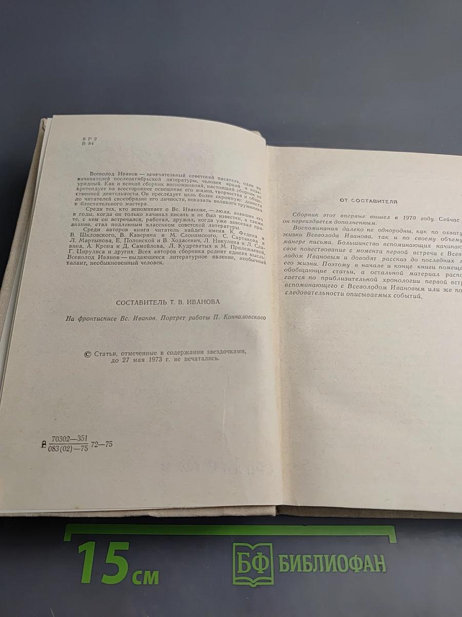 Всеволод Иванов – Писатель и человек. Воспоминания современников
