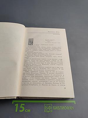 Всеволод Иванов – Писатель и человек. Воспоминания современников