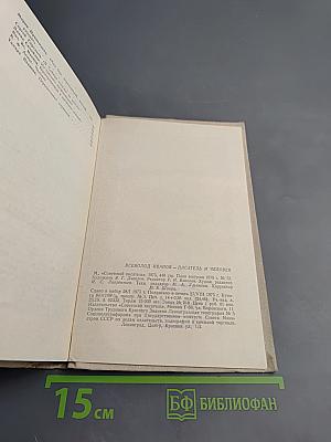 Всеволод Иванов – Писатель и человек. Воспоминания современников
