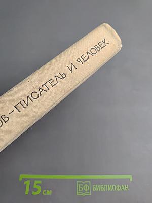 Всеволод Иванов – Писатель и человек. Воспоминания современников