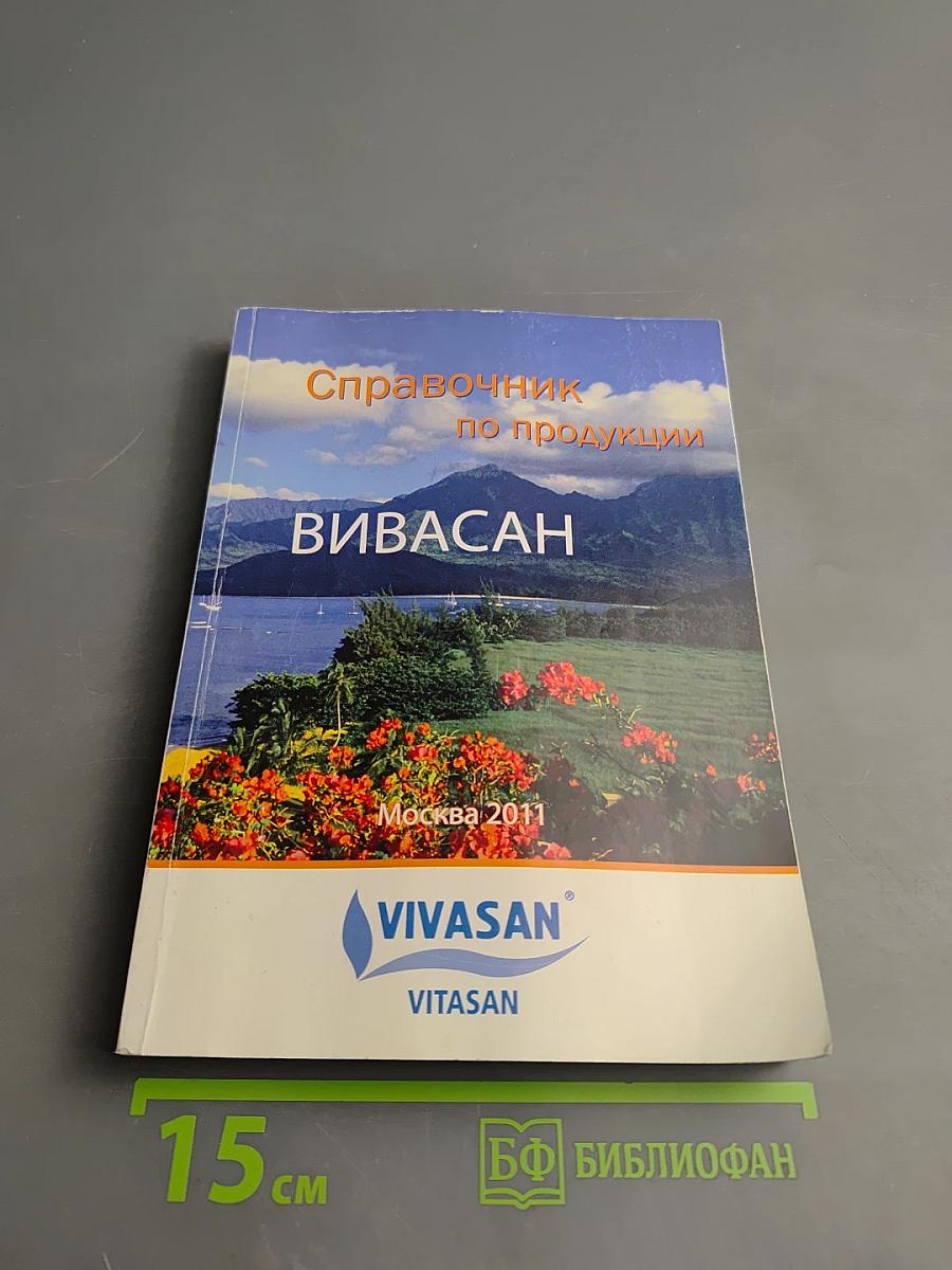 Справочник по продукции ВИВАСАН