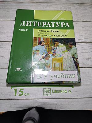 Литература. Учебник для 6 класса. Часть 2