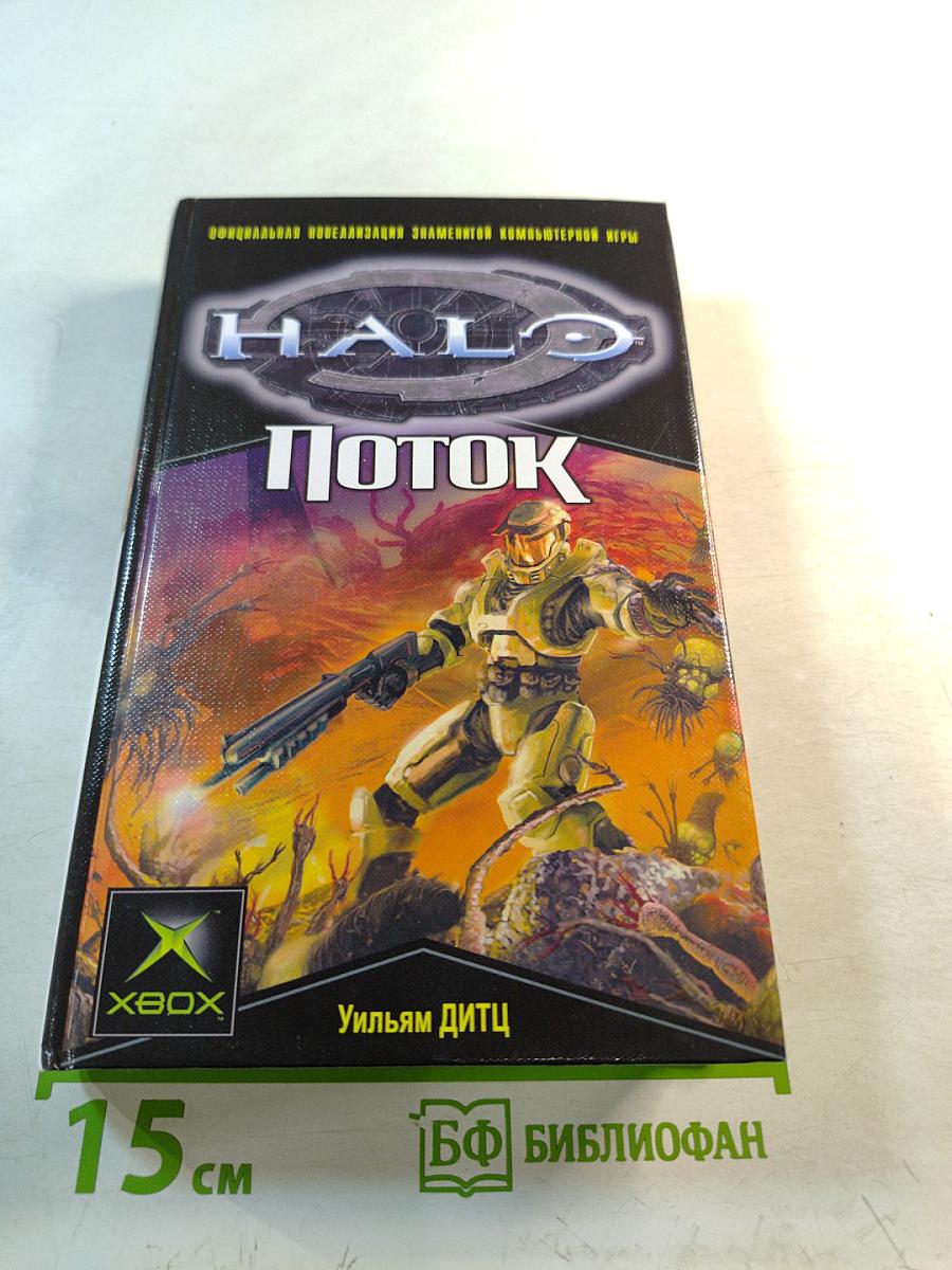 Halo: поток