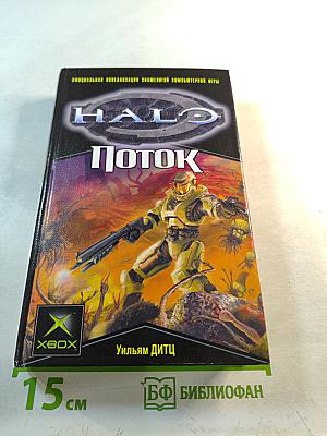 Halo: поток