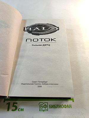 Halo: поток