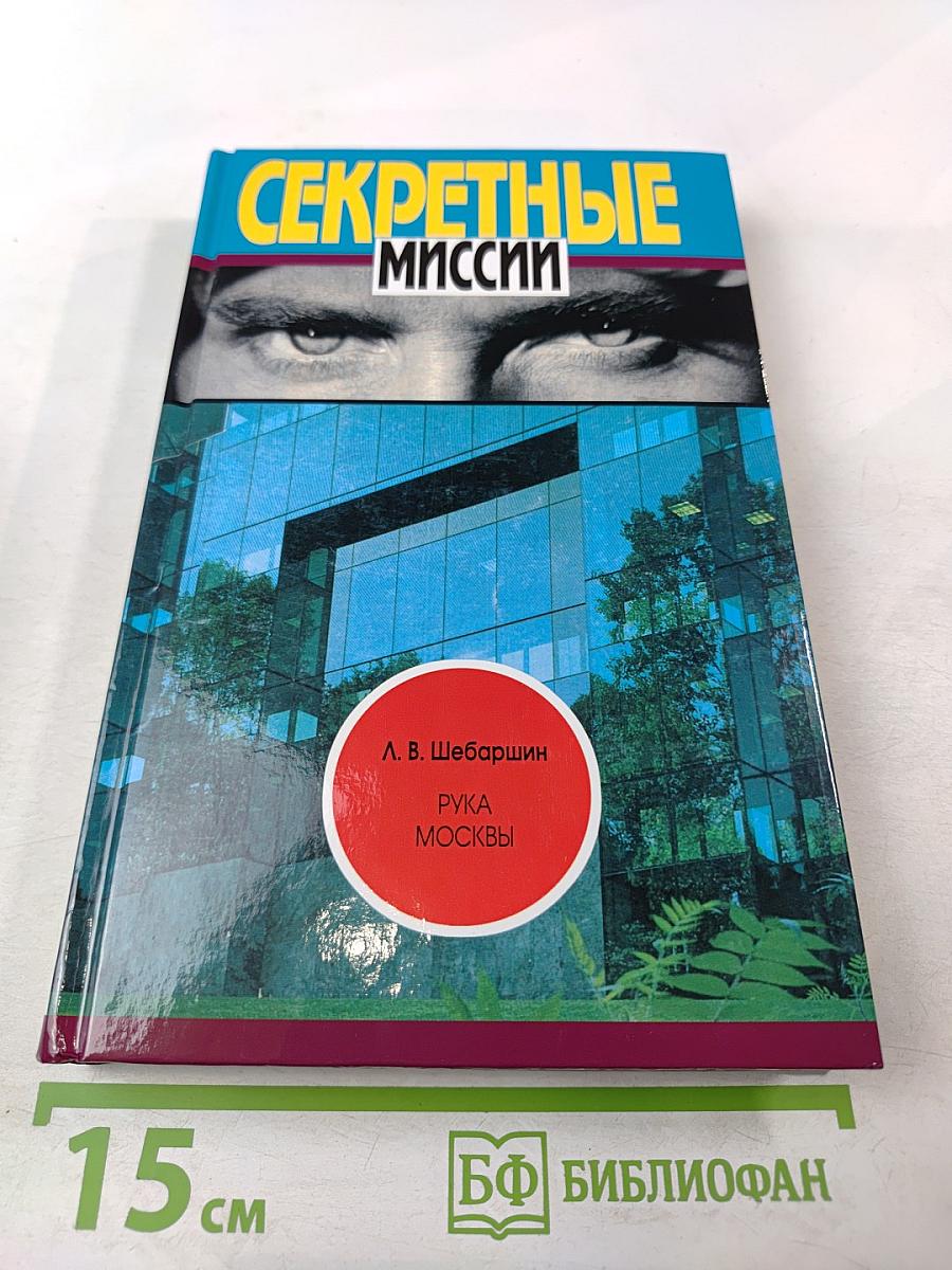 Рука Москвы